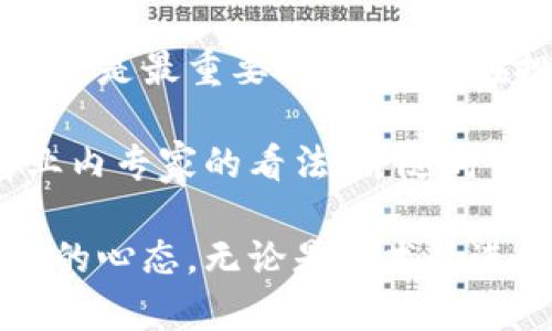 关于“环球币”（Global Coin）是否属于加密股权货币的问题，我们需要先明确几个概念。

什么是加密货币？

加密货币是基于区块链技术的一种数字资产，以加密安全性为基础，使得交易过程既安全又不可篡改。比特币、以太坊等都是比较知名的加密货币。它们的特点包括去中心化、匿名性和交易的快速性。

什么是股权货币？

股权货币是一种与公司的股权相挂钩的货币或代币，通常是通过首次代币发行（ICO）等形式进行融资。持有这种货币的用户，往往也拥有一定的公司股份，并能参与公司的盈利分配。股权货币可以视为数字化的股票，具有一定的投资价值。

环球币的定义

环球币（Global Coin）是一个相对较新的概念，并且它的具体定义和用途可能在不同的项目中存在差异。有些项目可能会将其视为一种加密货币，而另一些项目则可能将其视为股权货币。因此，我们不能简单地将环球币归类为某一种货币，具体还需依赖于环球币的创造者所提供的白皮书和相关文档来判断。

环球币的特点

环球币可能具备以下一些特点：

ul
    li去中心化的属性，让用户在全球范围内进行交易而不依赖于任何中心化的金融机构。/li
    li加密算法保护交易的安全性，确保用户的资金不会被盗取或篡改。/li
    li通过区块链技术，提升透明度，使得每一笔交易都可追溯。/li
    li若作为股权货币，通过持币用户可能会享有投票权或分红权，从而参与公司的决策。/li
/ul

环球币的使用场景

那么环球币的实际应用场景又是如何呢？

首先，环球币可以被用于在线交易，比如购买数字商品或服务。此外，环球币还可以作为跨境支付的工具，因为它能快速、低成本地完成国际转账。这使得环球币在国际贸易领域的潜力巨大。

同时，如果环球币是以股权货币的形式存在，持有者可能会因持有代币而获得股票的分红或其他权益，这为投资者提供了额外的收益。同样，这种特性对于企业融资而言，也是一种新颖的方式。

风险与挑战

然而，投资环球币也并非没有风险。由于全球数字货币市场尚处于监管不断变化的阶段，各国法律法规的缺失，容易导致投资者面临法律风险。假如环球币受到了限制或被禁止，这将直接影响到其价值和持有者的利益。

另外，许多与环球币相关的项目由于技术不过关或商业模式不明晰，导致最终的失败。投资者需要谨慎选择，避免将资金投入不明朗的项目之中。

总结与个人观点

综合来看，环球币到底是不是加密股权货币，还需依据其具体的设计与应用。无论如何，在对待任何投资尤其是数字货币投资时，理性和谨慎始终是最重要的。建议潜在投资者不仅要关注项目的技术背景和团队，还要深入理解相关领域的法规变化。

在实际投资过程中，我个人的经验是，尽量分散资产，不把所有的资本集中在单一的数字货币上。如果可以的话，尝试了解更多实际应用，倾听业内专家的看法，并随时关注市场动态，这样才能更好地管理投资风险。

总之，环球币或许具有潜在的价值与应用前景，但在投资时我们更需要理性与稳健的策略。同时，对于数字货币的未来发展，我们也要保持开放的心态，无论是技术的进步还是市场的波动，都是我们理解和获取财富的重要因素。