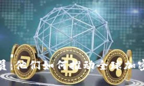 了解Binance成员：他们如何推动全球加密货币市场的发展