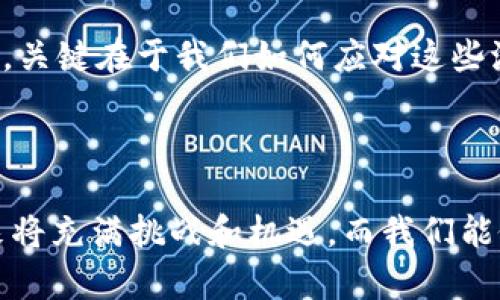   今天加密货币市场暴跌：投资者如何应对这一波动？ / 

 guanjianci 加密货币, 市场暴跌, 投资策略, 风险管理, 加密投资 /guanjianci 

一场突如其来的暴跌

每个投资者都知道，加密货币市场的波动性是有名的，然而今天的暴跌却让不少人始料未及。比特币、以太坊等主流数字货币在短时间内大幅下跌，市值蒸发数十亿美元，这种情况无疑给投资者带来了巨大的心理冲击。尤其是那些刚进入市场的新手，更是感到不知所措。

暴跌背后的原因分析

探讨此类市场波动，首先要明白其背后的原因。今天的暴跌有多种因素交织在一起。例如，近日有新闻报道称某国计划对加密货币实施更为严格的监管措施，这无疑让市场产生了恐慌情绪。众所周知，政策的动向可以直接影响投资者的决策，所以不少人纷纷选择抛售手中的数字资产，进一步加剧了市场的下跌。

投资者的心理状态

在这种情况下，投资者的心理状态往往会走向两种极端：一部分人选择坚守，认为市场总会有反弹；而另一些人则选择迅速止损，以避免更大的损失。此时，情绪管理显得尤为重要，尤其是对于新手投资者来说，一时的恐慌可能导致错误的决策。

如何科学应对市场波动

面对这样的市场情况，我们要理性分析，科学应对。首先，投资者应该对加密货币的基本面有足够的了解。如果你的投资是基于长期的价值，短期的市场波动不应该过分影响你的决策。相反，如果你的投资目的是短期获利，适当的止损策略就显得格外重要。

制定投资策略

在投资过程中，制定一套合理的策略至关重要。例如，可以在投资前设定一个止损点，一旦价格触及该点即及时抛售。这种方法可以有效地减少潜在损失。反之，如果看到某个加密货币在市场上受到广泛关注，且有良好的基本面支持，也可以考虑进入。

风控管理的重要性

无论是在平稳的市场环境，还是在大跌的情况下，风险管理都是每位投资者必不可少的技能。例如，切忌将所有资金投入单一的加密货币，可以选择分散投资，把资金分配到几个相对成熟的币种中，这样即使某一币种表现不佳，也不会对整体投资组合造成太大影响。

案例分析：成功的逆袭与失败的教训

有些成功的案例也给了我们重要的思考。有位叫张强的投资者，曾在比特币价格触底时坚守，最终等来了反弹，实现了不小的收益。这种逆境中把握机会的能力，对于任何一位投资者来说都是值得学习的。有趣的是，反观那些在暴跌中恐慌抛售的投资人，往往在市场恢复时后悔莫及。

未来趋势的判断

对于未来的市场趋势，投资者需保持开放的心态。加密货币市场的特性使其随时可能受到多种因素的影响，包括政策、技术进步以至于市场情绪的变化。因此，任何预测都需谨慎对待。对于大多数投资者来说，长线布局、定投的策略往往更为有效，而不必过于追逐短期波动。

学习与成长的过程

总之，面对今日加密货币市场的暴跌，投资者应保持冷静，认真分析暴跌原因，积极调整投资策略。正如许多成功的投资者所言，市场波动是常态，关键在于我们如何应对这些波动，学习中不断成长。strong每次投资都可能带来收益，也可能带来教训，而这些纤细的经验累积才是我们在投资路上最宝贵的财富。/strong

结束语

最终，感谢这次市场暴跌给我们带来的警示，提醒每一位投资者在加密货币这片广阔而复杂的天地中，应时刻保持理性和冷静。加密货币的未来将充满挑战和机遇，而我们能做的，就是具备相应的策略，去迎接每一次波动带来的考验。