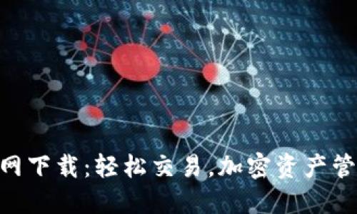 币安网APP官网下载：轻松交易，加密资产管理的最佳选择