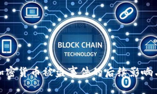 揭秘日本加密货币被盗事件的后续影响与应对措施