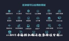 BNB币通缩机制与投资价值分析