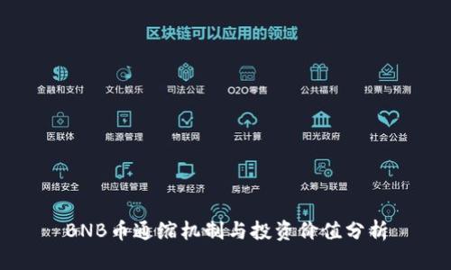 BNB币通缩机制与投资价值分析