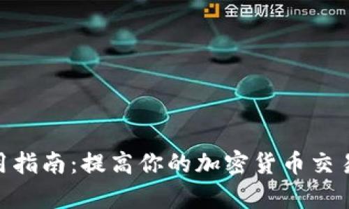Binance软件使用指南：提高你的加密货币交易效率和投资收益