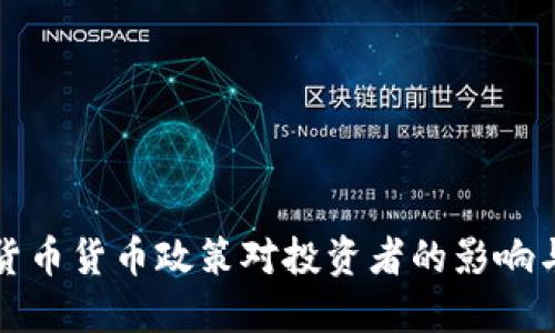 揭秘加密货币货币政策对投资者的影响与未来发展