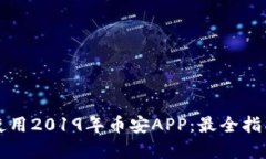 如何安全下载和使用2019年币安APP：最全指南与用