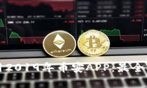 如何安全下载和使用2019年币安APP：最全指南与用户收益分析