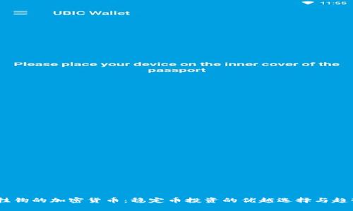 USDT挂钩的加密货币：稳定币投资的优越选择与趋势分析