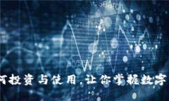 BNB币：如何投资与使用，让你掌握数字资产的未