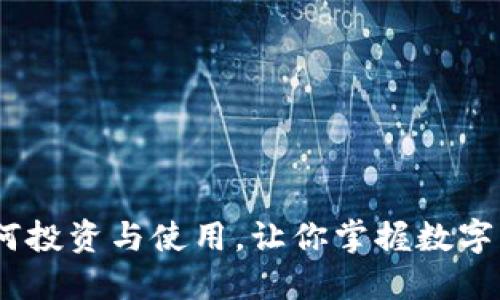 BNB币：如何投资与使用，让你掌握数字资产的未来