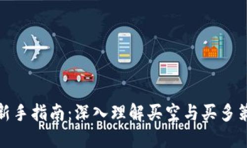 加密货币投资新手指南：深入理解买空与买多策略带来的收益