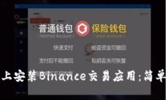 如何在安卓手机上安装Binance交易应用：简单步骤