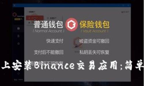 如何在安卓手机上安装Binance交易应用：简单步骤与注意事项