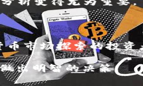 关于BNB币（币安币），它是币安交易所发行的加密货币，并且在整个加密市场中占有重要地位。币安是全球最大的加密货币交易所之一，BNB币最初是作为交易手续费的折扣工具而推出的。随着币安生态的不断扩展，BNB的应用场景也逐渐增多。

### BNB币的供应情况

关于BNB的供应量，目前BNB币的总供应量为2.0亿枚。相比于很多其他加密货币，BNB有着相对较低的总发行量。每个季度，币安会使用其利润的一部分来回购并销毁BNB币，旨在减少流通中的BNB供应量，从而提振其价值。这种机制被称为“币安销毁”（Burn）。通过这种方式，币安正在致力于保持BNB的稀缺性。

### BNB币的用途

BNB币的用途多种多样。用户不仅可以用其支付交易手续费，还可以在币安的去中心化交易所（DEX）中进行交易。此外，BNB还被广泛应用于币安的Launchpad（项目启动平台）中，用户可以使用BNB参与新项目的代币销售。

此外，BNB还被用于币安链（Binance Chain）及其相关的去中心化金融（DeFi）应用中。借助于BNB，用户可以参与各种DeFi项目，进行流动性挖掘、借贷等操作。

### BNB的投资潜力

在考虑BNB币的投资时，有几个方面需要注意。首先，币安作为全球最大的交易所之一，其用户基数庞大，伴随着币安生态的扩展，BNB币的使用场景也在不断增加。这为BNB的需求提供了持续的推动力。

其次，BNB的销毁机制有效地减少了市场上的流通量，理论上这将对BNB的价格产生积极影响。过去几年的市场表现也证明了这一点，BNB的价格经历了显著的上涨。

然而，投资加密货币总是伴随着风险。BNB的价格波动较大，受到市场情绪和法规变化的影响。因此，投资者在考虑投资BNB时应进行充分的研究与风险评估。

### 个人经验分享

作为一个加密货币爱好者，我在过去几年中对BNB进行了深入的研究与投资。最开始，我是因为其手续费折扣这一优势购买的BNB。随着对币安及其生态系统了解的深入，我逐渐认识到，BNB的潜力远不止于此。

在使用BNB参与一些新项目的代币销售时，我体验到了其带来的便利与收益。同时，通过持有BNB参与流动性挖掘，我感受到DeFi带来的新机遇。

当然，投资的过程中也有一些教训。例如，某些时候过分依赖市场新闻而未能做好自己的功课，结果导致资产贬值。因此，对市场信息的准确判断与分析变得尤为重要。

### 总结

BNB币的未来潜力如何，仍然取决于多个因素，包括币安交易所的发展策略、市场环境的变化以及用户对BNB的需求。总的来说，对于想要在加密货币市场探索的投资者，BNB无疑是一个值得关注的好选择。

所以，对于“BNB币还有多少？”这一问法，不仅涉及当前的流通供应量，也应该考虑到其未来的发展潜力。希望你能在这条充满变数的投资道路上，做出明智的决策。