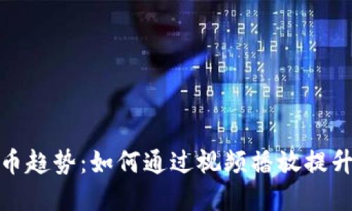 探索日本加密货币趋势：如何通过视频播放提升投资决策及收益