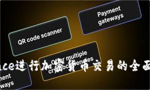 在日本使用Binance进行加密货币交易的全面指南：优势与技巧