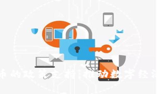 国家对加密货币的政策支持：推动数字经济发展的新机遇