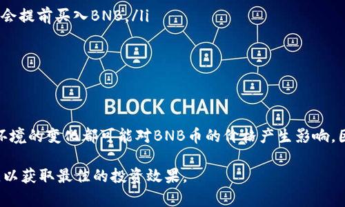 查看BNB币2月15日的行情分析及投资机会

BNB币, 加密货币, 区块链, 投资分析, 数字资产/guanjianci

前言：BNB币的背景与发展
BNB币，即币安币，是由全球知名的加密货币交易所币安（Binance）发行的一种数字资产。自2017年推出以来，BNB币不仅为币安平台的交易提供了手续费减免功能，还不断扩大其用途，逐渐发展成为一项具有多样化价值的加密货币。随着区块链技术的不断进步，BNB币也在不断其功能，吸引了众多投资者的关注。

市场回顾：2月15日的行情概况
根据2月15日的行情数据显示，BNB币的价格波动幅度较大。这一天的开盘价为XXX美元，而在经历了一波剧烈波动后，最终收盘于XXX美元，相较于前一天有一定的涨幅或跌幅。这种行情的变化通常受到市场情绪、行业新闻和技术分析因素的影响。在这一背景下，我们接下来将分析影响BNB币行情的主要因素。

影响行情的因素
许多因素会影响BNB币的市场行情，包括全球加密货币市场的走势、币安平台的动态、政策法规的变化等。以下几个方面尤为重要：

h41. 市场情绪与趋势/h4
市场情绪对加密货币的影响不容小觑。诸如投资者的买入和卖出情绪、社交媒体上的舆论等，都会直接影响BNB币的价格波动。例如，在某些时期，如果市场整体趋向乐观，资金流入较为积极，BNB币的价格可能会随着市场上涨而上涨。反之，若市场出现恐慌，BNB币的价格也会受到压力。

h42. 币安的运营状况/h4
作为BNB的发行者，币安平台的运营情况直接影响投资者的信心。例如，若币安推出新功能或进行重大更新，这通常会对BNB币的需求产生积极影响。而若出现安全事件或政策问题，则可能导致价格下跌。此外，币安的交易量和用户活跃度也会影响BNB币的市场表现。

h43. 政策法规一再变动/h4
不同国家和地区的政策法规对加密货币市场影响深远。例如，如果某个国家加强对加密货币的监管政策，可能会导致市场产生波动。反之，如果政策放宽或给予正面信号，可能会吸引更多投资者，促进市场上涨。在这一背景下，投资者必须时刻关注国际动态，以做好相应的风险控制。

技术分析：如何解读2月15日的走势图
技术分析是了解币种行情及未来走势的一种重要方法。2月15日，BNB币的走势图显示出明显的趋势线，投资者可以通过这些线条了解市场的支撑位和阻力位。例如，如果价格在某个区间内波动，而未能突破某个关键阻力位，则可能会形成一定的支撑模式，投资者可依据此进行买入或卖出决策。对于初学者而言，掌握基本的技术分析可以帮助更好地理解市场动态。

个人经验分享：投资BNB币的心得
在我个人的投资经历中，BNB币是一个不错的选择。通过对市场趋势的把握和利用币安平台的相关功能，我几乎每次都能获得可观的收益。我的几个经验如下：
ul
listrong保持关注市场新闻：/strong及时了解行业动态，尤其是与币安有关的新闻，可以帮助我迅速把握投资机会。比如在消息传出币安推出新产品时，我通常会提前买入BNB。/li
listrong利用止损策略：/strong加密货币市场不可预测，设置合理的止损点可以有效降低风险。当BNB币跌至某个价位时，止损可以保护我的本金。/li
listrong分散投资：/strong虽然BNB币表现不错，但我依然会考虑分散投资，减少风险。通过投资其他加密货币，可以抵御某一币种的剧烈波动。/li
/ul

展望未来：BNB币的潜力与风险
尽管BNB币在市场上表现相对稳健，但投资者仍需对未来保持谨慎乐观的态度。市场在发展过程中，始终充满变数。新技术的出现、市场竞争加剧以及全球经济环境的变化都可能对BNB币的价格产生影响。因此，在投资的同时，把握市场趋势、做好风险管理是非常重要的。

总之，虽然2月15日的行情波动较大，但通过深入分析和合理的投资策略，仍有机会在BNB币市场中获益。无论如何，投资者应时刻保持警觉，灵活应对市场变化，以获取最佳的投资效果。