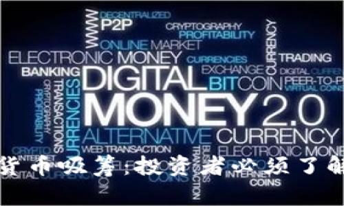 深入解读加密货币吸筹：投资者必须了解的策略与收益