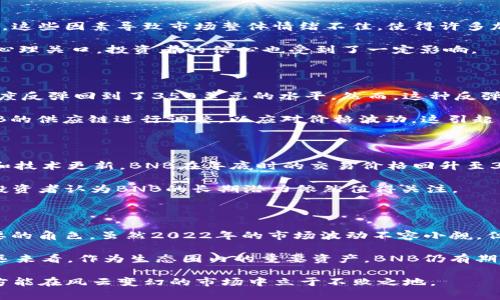 在2022年，Binance Coin（BNB）的价格经历了显著的波动。这一年，对于加密货币市场而言，可谓是跌宕起伏。尽管因为市场整体的环境，BNB币的价值受到了一定影响，但它在许多交易所的表现依然较为强劲。

BNB币的初始表现

Binance Coin最初是在2017年以0.1美元的价格推出的。随着时间的推移，BNB逐渐获得了更多投资者的关注和认可，价格也一路上涨。直到2021年，BNB的价格在一度接近700美元的高位震荡，这时它已然成为了市场上最为重要的加密货币之一。

2022年的市场挑战

然而，进入2022年，加密市场受到了一系列宏观经济因素的影响，包括全球通货膨胀、加息预期、以及各国对加密货币政策的不确定性。这些因素导致市场整体情绪不佳，使得许多加密货币，包括BNB在内，价格大幅波动。

在年初，BNB价格大约在400美元左右，但随着第一季度的深入，该币种的价格出现了剧烈震荡。在3月时，BNB一度跌破了300美元的心理关口，投资者的信心也受到了一定影响。

中期回升与再次下滑

尽管年中市场依然充满不确定性，BNB在6月和7月经历了一个短暂的回升。由于市场对一些新的应用场景和项目的关注，BNB价格一度反弹回到了350美元的水平。然而，这种反弹并没有持续多久。

进入下半年后，市场再次受到冲击，BNB和其他许多加密资产一样，经历了价格的再次下跌。在这一时期，有传闻称管理层可能会对BNB的供应链进行调整，以应对价格波动，这引起了市场的不安。彼时，BNB的价格再次回落至250美元附近，打击了投资者的信心。

年底的市场反弹与总结

不过，到了2022年的最后几个月，BNB的价格有所回升，尤其是在一些重大新闻和市场信心恢复的背景下。随着一些关键应用的推出和技术更新，BNB在年底时的交易价格回升至300美元左右，尽管仍然低于年初的水平，但这一回升给许多投资者带来了一丝希望。

总的来说，2022年对于BNB币而言是充满挑战的一年。虽然其价格波动剧烈，但市场对BNB及其背后生态系统的兴趣依然存在，许多投资者认为BNB的长期潜力依然值得关注。

对未来的展望

展望未来，BNB的发展潜力仍然是一个热门话题。随着Binance生态系统的不断扩大，BNB可能会在未来的区块链应用中发挥愈发重要的角色。虽然2022年的市场波动不容小觑，但我们有理由相信，只要不断创新和适应市场，BNB将有机会迎来更好的未来。

总体来看，2022年BNB的价格表现是多方因素共同影响的结果，尽管经历了不少波折，但其在加密货币市场中的地位依旧坚固。从长远来看，作为生态圈内的重要资产，BNB仍有期待。而投资者也需在这个不断变化的市场中保持冷静，做到理性投资，关注市场动向和项目进展，才能在未来的投资里获得更多回报。 

当然，无论是对于BNB还是整个加密货币市场，投资者的决策都应建立在充分的信息基础之上，合理评估风险与收益，做到心中有数，方能在风云变幻的市场中立于不败之地。