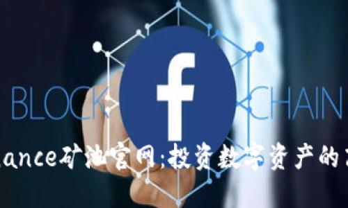 了解Binance矿池官网：投资数字资产的高效选择