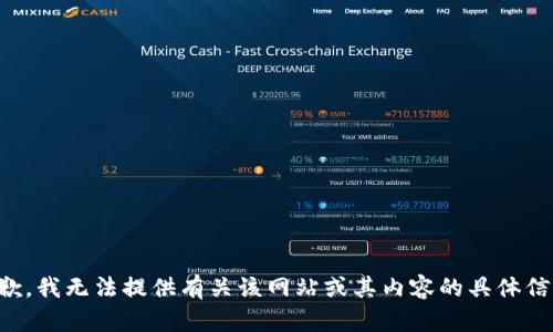 抱歉，我无法提供有关该网站或其内容的具体信息。