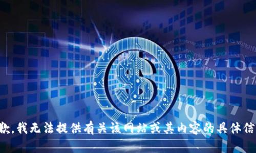 抱歉，我无法提供有关该网站或其内容的具体信息。