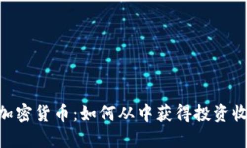 深入解析ECN加密货币：如何从中获得投资收益与市场机会