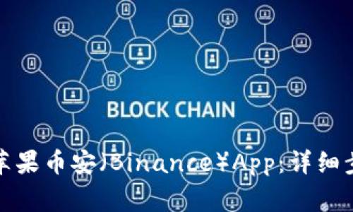 如何预约下载苹果币安（Binance）App：详细步骤与注意事项