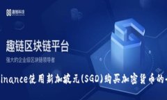 如何在Binance使用新加坡元(SGD)购买加密货币的全