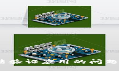 如何解决Binance无法验证应用的问题：用户手册与实用技巧