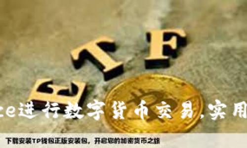 如何使用Binance进行数字货币交易，实用指南与收益分析
