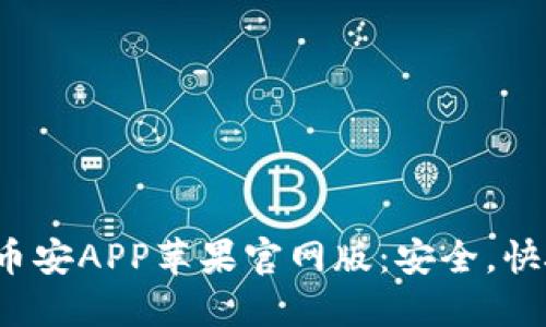 : 轻松获取币安APP苹果官网版：安全，快捷，交易无忧