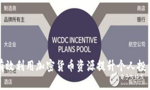 如何有效利用加密货币资源提升个人投资收益