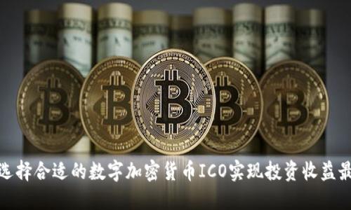 如何选择合适的数字加密货币ICO实现投资收益最大化