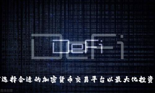 如何选择合适的加密货币交易平台以最大化投资收益