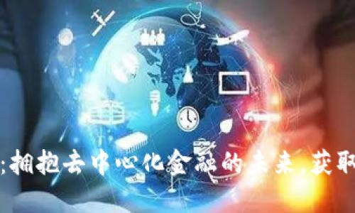 RL加密货币：拥抱去中心化金融的未来，获取投资新机遇