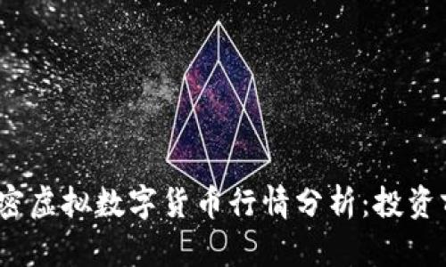 2023年加密虚拟数字货币行情分析：投资前景与策略