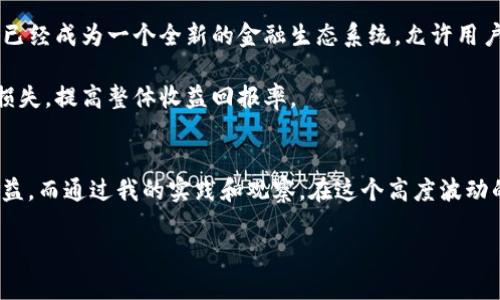 biao ti解锁加密货币贷款技巧：如何最大化你的收益？/biao ti

加密货币贷款, 借贷技巧, 投资收益, 风险管理, 数字资产/guanjianci

引言：加密货币贷款的崛起
近年来，伴随着区块链技术和数字货币的蓬勃发展，加密货币贷款逐渐成为一种新兴的金融工具。传统借贷模式的限制以及利率的高企促使越来越多的人关注这一领域。加密货币贷款可以让交易者在不出售其资产的情况下获得资金，从而实现更高的投资回报。本文将为你介绍一些实用的加密货币贷款技巧，帮助您在这个紊乱的市场中拥抱机遇。

选择合适的贷款平台
首先，选择一个合适的贷款平台是非常重要的。市场上有很多不同的加密货币借贷平台，例如BlockFi、Celsius和Aave等。不同平台之间的利率、期限及Loan-to-Value比例（LTV）可能相差很大。在选择时，应仔细评估这些因素。

例如，假如你在一个LTV为50%的平台借款，而另一个平台是75%，你的资产被抵押的份额就会不同。过高的LTV虽然能让你借到更多的钱，但也意味着风险的增加，因为市场波动可能导致资产价值下降。在我自己的经验中，始终建议选择稳健的LTV，通常60%以内是较为合适的选择。

了解贷款利率及费用
不同平台提供的贷款利率和相关费用往往不同，因而非常重要的是要提前了解清楚利息的计算方式。某些平台的利率可能看似低廉，但隐藏的费用可能会使得整体借贷成本大幅增加。这就需要借款人具备一定的金融敏感度，以便在众多选项中做出明智的选择。

以我个人的经历为例，曾在一次借贷中忽略了交易手续费，结果造成了意想不到的经济损失。因此，我现在在选择平台时会第一时间列出可能产生的所有费用，并进行详细的对比，这样可以帮助我在长期借贷中节省不少成本。

合理规划借款用途
在决定借款金额之前，合理规划借款的用途非常关键。如果你的目标是投资某个有潜力的项目，以低价买入，那么这笔贷款应该能为你带来更高的回报。然而，如果用来购买短期消费品，那么很可能得不偿失。明确借款目的可以有效促进决策过程，帮助掌握资金流向，避免冲动消费或无效投资。

比如，在一次市场低迷期，我通过加密贷到了资金，顺利买入了一些低价的数字资产。这笔借款不仅提升了我的投资组合，也为我带来了丰厚的收益。如果我当时用于其他不相关的项目，或许我的财务状况还会受到影响。

保持充足的资金流动性
在使用加密货币贷款时，保持充足的资金流动性至关重要。加密市场极其波动，资产的价值可能在短时间内剧烈波动。在借款时，应考虑预留一部分资金，以应对市场的不确定性。这是避免被强制平仓的有效策略。

比如，我曾听说过一位投资者因市场突然波动而被迫平仓，损失惨重。因此，保持一定比例流动资金，既能帮助应对随时可能出现的风险，也能把握新的投资机会。

风险管理和监控
的确，风险管理是加密货币贷款过程中的重中之重。许多人可能在借贷之后就松懈了警惕。然而，了解市场动态、及时调整持仓和风险评级至关重要。设定止损和止盈点可以及时锁定利润或减少损失。此外，跟踪市场相关指标及新闻也能为你的决策提供重要依据。

例如，我平时会定期查看加密货币的市场走势图，关注布林带和MACD指标。这些工具帮助我判断市场的初步走向，并在必要时进行及时的调整。虽然不是所有的决定都能保证成功，但保持对市场的敏感总是能助你一臂之力。

借贷的多样性与创新用法
除了传统的借贷形式外，很多平台还提供了流动性挖矿或抵押贷款等创新形式。通过这种方式，用户可以在借贷的同时获得一定的收益。以DeFi为例，它已经成为一个全新的金融生态系统，允许用户在不需要中介的情况下进行借贷。这种模式给投资者带来了更多的灵活性和选择性。

例如，在我参与的几个DeFi项目中，通过抵押资产获得流动性挖矿奖励，使得原本在市场下行时的负担有所减轻。这种额外的收益能够帮助我缓解投资损失，提高整体收益回报率。

结论：稳中求进的策略
总的来说，加密货币贷款是一个充满机会的领域，但同时也伴随风险和挑战。懂得选择合适的平台、合理使用资金及有效管理风险，将能最大化我们的收益。而通过我的实践和观察，在这个高度波动的市场中，稳中求进，灵活应对才是取得成功的关键。

希望阅读本文后，能让你对加密货币贷款有更深刻的理解和认知，从而帮助你在未来做出更明智的财务决策。
