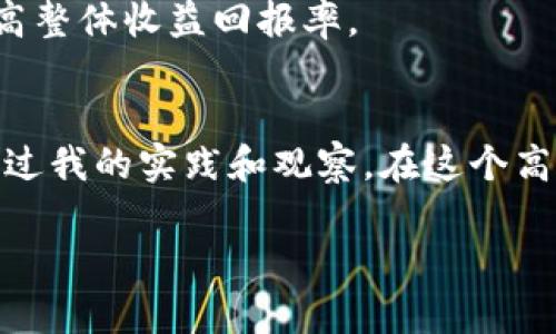 biao ti解锁加密货币贷款技巧：如何最大化你的收益？/biao ti

加密货币贷款, 借贷技巧, 投资收益, 风险管理, 数字资产/guanjianci

引言：加密货币贷款的崛起
近年来，伴随着区块链技术和数字货币的蓬勃发展，加密货币贷款逐渐成为一种新兴的金融工具。传统借贷模式的限制以及利率的高企促使越来越多的人关注这一领域。加密货币贷款可以让交易者在不出售其资产的情况下获得资金，从而实现更高的投资回报。本文将为你介绍一些实用的加密货币贷款技巧，帮助您在这个紊乱的市场中拥抱机遇。

选择合适的贷款平台
首先，选择一个合适的贷款平台是非常重要的。市场上有很多不同的加密货币借贷平台，例如BlockFi、Celsius和Aave等。不同平台之间的利率、期限及Loan-to-Value比例（LTV）可能相差很大。在选择时，应仔细评估这些因素。

例如，假如你在一个LTV为50%的平台借款，而另一个平台是75%，你的资产被抵押的份额就会不同。过高的LTV虽然能让你借到更多的钱，但也意味着风险的增加，因为市场波动可能导致资产价值下降。在我自己的经验中，始终建议选择稳健的LTV，通常60%以内是较为合适的选择。

了解贷款利率及费用
不同平台提供的贷款利率和相关费用往往不同，因而非常重要的是要提前了解清楚利息的计算方式。某些平台的利率可能看似低廉，但隐藏的费用可能会使得整体借贷成本大幅增加。这就需要借款人具备一定的金融敏感度，以便在众多选项中做出明智的选择。

以我个人的经历为例，曾在一次借贷中忽略了交易手续费，结果造成了意想不到的经济损失。因此，我现在在选择平台时会第一时间列出可能产生的所有费用，并进行详细的对比，这样可以帮助我在长期借贷中节省不少成本。

合理规划借款用途
在决定借款金额之前，合理规划借款的用途非常关键。如果你的目标是投资某个有潜力的项目，以低价买入，那么这笔贷款应该能为你带来更高的回报。然而，如果用来购买短期消费品，那么很可能得不偿失。明确借款目的可以有效促进决策过程，帮助掌握资金流向，避免冲动消费或无效投资。

比如，在一次市场低迷期，我通过加密贷到了资金，顺利买入了一些低价的数字资产。这笔借款不仅提升了我的投资组合，也为我带来了丰厚的收益。如果我当时用于其他不相关的项目，或许我的财务状况还会受到影响。

保持充足的资金流动性
在使用加密货币贷款时，保持充足的资金流动性至关重要。加密市场极其波动，资产的价值可能在短时间内剧烈波动。在借款时，应考虑预留一部分资金，以应对市场的不确定性。这是避免被强制平仓的有效策略。

比如，我曾听说过一位投资者因市场突然波动而被迫平仓，损失惨重。因此，保持一定比例流动资金，既能帮助应对随时可能出现的风险，也能把握新的投资机会。

风险管理和监控
的确，风险管理是加密货币贷款过程中的重中之重。许多人可能在借贷之后就松懈了警惕。然而，了解市场动态、及时调整持仓和风险评级至关重要。设定止损和止盈点可以及时锁定利润或减少损失。此外，跟踪市场相关指标及新闻也能为你的决策提供重要依据。

例如，我平时会定期查看加密货币的市场走势图，关注布林带和MACD指标。这些工具帮助我判断市场的初步走向，并在必要时进行及时的调整。虽然不是所有的决定都能保证成功，但保持对市场的敏感总是能助你一臂之力。

借贷的多样性与创新用法
除了传统的借贷形式外，很多平台还提供了流动性挖矿或抵押贷款等创新形式。通过这种方式，用户可以在借贷的同时获得一定的收益。以DeFi为例，它已经成为一个全新的金融生态系统，允许用户在不需要中介的情况下进行借贷。这种模式给投资者带来了更多的灵活性和选择性。

例如，在我参与的几个DeFi项目中，通过抵押资产获得流动性挖矿奖励，使得原本在市场下行时的负担有所减轻。这种额外的收益能够帮助我缓解投资损失，提高整体收益回报率。

结论：稳中求进的策略
总的来说，加密货币贷款是一个充满机会的领域，但同时也伴随风险和挑战。懂得选择合适的平台、合理使用资金及有效管理风险，将能最大化我们的收益。而通过我的实践和观察，在这个高度波动的市场中，稳中求进，灵活应对才是取得成功的关键。

希望阅读本文后，能让你对加密货币贷款有更深刻的理解和认知，从而帮助你在未来做出更明智的财务决策。