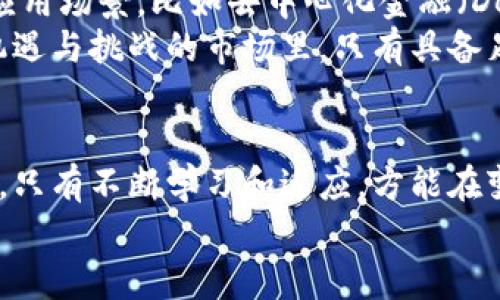 baioti加密货币的崛起与未来展望：投资者的机遇与挑战/baioti  
加密货币, 投资, 区块链, 风险管理, 市场趋势/guanjianci  

引言  
近年来，加密货币的迅速崛起彻底改变了全球金融市场的格局。从比特币的诞生到市值万亿美元的以太坊，越来越多的投资者开始关注这一数字货币的投资机会。然而，随着加密货币市场的火热，其背后潜藏的风险和不确定性也让人感到深思。这篇文章将深入探讨加密货币的价值、市场趋势以及投资者在这个新兴领域面临的机遇与挑战。

加密货币的基本概念  
加密货币是利用密码学技术来保证交易安全、控制新单位生成及验证资产转移的一种数字货币。它在本质上是去中心化的，意味着没有任何官方或中央机构来管理或监管这些货币。这种去中心化特性不仅增强了用户的隐私保护，也提升了交易的安全性。  
在探讨加密货币的价值时，我们不得不提到区块链技术。这是一种分布式账本技术，确保所有交易透明且不可篡改。因此，许多领域都开始使用区块链技术，不仅仅局限于金融行业。

加密货币市场的发展历程  
自2009年比特币问世以来，加密货币市场经历了多次起伏。最初几年，这一领域的参与者主要是技术爱好者和少数风险投资者。然而，随着越来越多的企业和机构开始接受比特币作为支付方式，市场逐渐扩大，投资者的兴趣也日益高涨。以太坊的推出更是推动了智能合约和去中心化应用（DApps）的发展，使得加密货币不仅限于交易支付，也在金融服务、供应链管理等多个领域找到了应用。

投资加密货币的理由  
许多人选择投资加密货币，主要是基于以下几个理由：首先，加密货币被视为一种避险资产。例如，在传统金融市场波动较大的时候，比特币的价值往往能保持相对稳定。其次，加密货币提供了较高的潜在回报。尽管波动巨大，但许多早期投资者在比特币、以太坊等项目上得到了丰厚的回报。此外，加密货币市场的流动性也相对较高，24小时交易使得投资者能够快速进出市场。

面临的挑战与风险  
尽管投资加密货币有很多潜在优势，但也伴随着不少风险。首先，市场的波动性极大，不稳定的价格可能导致巨额损失。此外，监管政策的不确定性也让许多投资者感到不安，尤其是在一些国家，加密货币的合法性仍存在争议。其次，安全问题也是一个不可忽视的风险，黑客攻击和诈骗事件屡屡发生，使得投资者的资产安全受到威胁。  
以我个人的经历为例，最初接触加密货币时，对市场的理解并不深入。纵然我也听闻过许多成功的故事，但在实际投资中，却因为未能及时掌握市场动态而遭遇损失。这让我明白了，了解市场趋势和进行风险管理是多么重要。 

如何有效投资加密货币  
对于想要进入加密货币市场的投资者，我建议采取以下策略：首先，要做好充足的研究。了解不同加密货币的技术背景、市场需求和应用场景，从而选择适合自己的投资标的。其次，分散投资是降低风险的有效方式。不要将所有资金投入单一项目，而是选择几种不同的加密货币进行投资，以平衡风险和收益。  
再次，对于新手来说，可以考虑定期定额投资的方法，以降低因市场波动而带来的短期影响。这种方法并不追求短期内的高收益，而是更注重长期的稳健增长。

未来展望  
展望未来，加密货币市场的发展前景依旧广阔。随着越来越多的企业、机构和个人开始接受和使用加密货币，市场的规模将持续扩大。同时，技术的进步也将为加密货币带来更多的应用场景，比如去中心化金融（DeFi）、非同质化代币（NFT）等，这些都将推动加密货币的进一步发展。  
然而，投资者们也需要时刻保持警惕，关注政策变动、技术突破等因素带来的可能影响。对于每一位投资者而言，理解市场、把握机会，并灵活调整策略将是成功的关键。在这个充满机遇与挑战的市场里，只有具备足够的市场敏感度和风险意识，才能立于不败之地。 

总结  
总而言之，加密货币作为一种新兴的投资资产，既充满机遇，又存在着一定的风险。理解其基本概念、市场动态和风险管理，是每位投资者必须付出的代价。未来的市场将更加多元化，只有不断学习和适应，方能在变幻莫测的加密货币世界中获得丰厚的回报。  
最后，我希望大家在探索加密货币投资时，能够理性看待，不被一时的市场波动所影响，保持冷静的投资心态，才能在这个新兴领域中找到属于自己的成功之路。