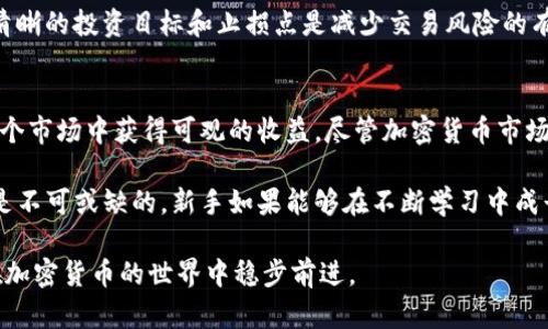   如何在Binance平台上安全高效地买币：新手指南与用户收益分析 / 

 guanjianci Binance, 买币, 加密货币交易, 数字货币投资, 安全交易 /guanjianci 

引言
在当今数字经济的背景下，越来越多的人开始涉足加密货币，投资和交易成为一种新兴的生活方式。Binance作为全球领先的加密货币交易所，为用户提供了丰富的数字资产交易选择。然而，如何在这个平台上安全、高效地买币，依旧是许多新手面临的一道难题。在接下来的内容中，我将分享一些实用的技巧和建议，帮助您更好地理解Binance的买币过程，并从中获得收益。

注册与验证账户
首先，您需要在Binance官网上注册一个账户。在这个过程中，请确保使用强密码，并启用两步验证（2FA）功能，以增强账户的安全性。需要注意的是，Binance在某些国家或地区可能会要求用户提供身份验证文件。在提交这些文件时，务必确保其清晰且符合要求，这样才能顺利完成验证。

通过这些基本步骤后，您就可以开始在Binance平台上进行交易了。然而，仅仅注册和验证账户并不足以确保您的交易安全。您还需要了解市场趋势，以及如何合理地选择买币时机。

市场分析与币种选择
在决定购买某种币之前，进行市场分析是非常重要的一步。许多新手在购买时常常受到情绪的影响，盲目追随涨势，结果可能会面临严重的损失。因此，理性的市场分析是成功投资的基础。

首先，您可以通过查阅有关各种币种的新闻、社交媒体上的讨论，以及行业分析师的报告，来了解市场现状。比特币和以太坊等主流币种通常是新手的首选，但对于一些小币种，您也可以考虑它们的潜力。例如，某些利用区块链技术解决现实问题的项目，其币种在长远来看可能会有不错的表现。记得使用市场深度图和K线图等技术分析工具，来判断最佳买入时机。

选择交易对
在Binance上，交易由多个币对组成，例如BTC/USDT或ETH/BTC。在选择交易对时，务必关注流动性和交易量。主流交易对通常具有较高的流动性，意味着您可以更迅速地完成交易。同时，交易量的高低也会影响到价格波动的幅度，选择流动性高的币对有助于降低您交易的风险。

下单与交易策略
成功选择币种和交易对后，下一步就是下单。在Binance上，您可以选择“限价单”或“市场单”。限价单允许您设置购买价格，而市场单则是在当前市场价成交。

经验告诉我们，对于新手而言，限价单通常是一个更为稳妥的选择。这可以让您控制成本，并确保不会在市场剧烈波动时以不利的价格成交。此外，可以设置止损单来限制潜在损失，从而更好地保护您的投资。使用这样的交易策略，从长远来看，可以实现更加稳定的收益。

安全交易与风险管理
在加密货币行业，安全问题一直是用户最关心的话题之一。除了启用双重身份验证外，定期更改账户密码，以及不在公共网络下进行交易，都是显而易见的安全措施。

更重要的是，用户应该学会如何进行风险管理。通过分散投资，可以有效降低单一资产的风险。如果您的资金允许，可以考虑将投资分配到不同的币种上。此外，设置清晰的投资目标和止损点是减少交易风险的有效方式。在选择买入时，务必保持冷静，避免因短期波动而做出情绪化的决策。

总结与前景展望
总的来说，Binance作为一个功能强大的交易平台，为用户提供了各种交易的便利。只要您能够熟练掌握市场分析、合理选择交易策略，并做好安全防护，就能够在这个市场中获得可观的收益。尽管加密货币市场波动性大，但只要坚持理性投资与合理规划，未来的收益将是值得期待的。

未来，随着数字货币的普及及其在各行业的应用增加，我们有理由相信，Binance这样的交易平台将继续发挥重要作用。在这个过程中，用户投资知识和技能的提升是不可或缺的。新手如果能够在不断学习中成长，必然能够在未来的投资道路上更加顺利。

最后，个人建议新手在投资时要保持谦虚和谨慎，合理使用模拟交易工具进行练习，从而积累经验。在每一次交易中反思总结，不断完善自己的交易策略，这样才能在加密货币的世界中稳步前进。