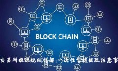 Binance交易所提现规则详解：一次性掌握提现注意