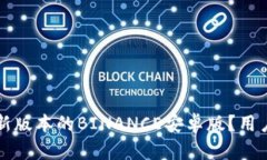如何安全下载最新版本的BINANCE安卓版？用户须知