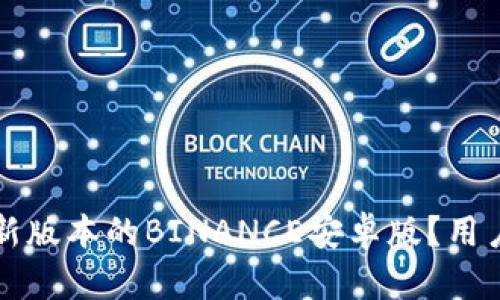 如何安全下载最新版本的BINANCE安卓版？用户须知及收益分析