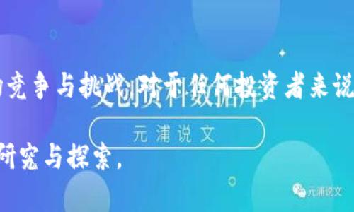 BNB币，即币安币（Binance Coin），是由全球最大的加密货币交易所之一币安（Binance）发行的数字资产。BNB最初是在2017年7月发行的，发行时的目的是为币安平台的用户提供一个交易费用优惠和其他用户专享的服务。BNB最初是基于以太坊ERC-20标准的代币，但在2019年币安进行了主网的升级，BNB转移到了自己的链上，成为了币安智能链（Binance Smart Chain, BSC）的原生资产。

在初始发行阶段，BNB币的总供给量为2亿个，发行价格大约是0.15美元，相对而言，后续的涨幅非常显著。在2017年后续的市场环境中，BNB的价格经历了几轮的高速上涨，尤其是在2021年的牛市中，BNB的价格曾一度突破600美元大关，这也引起了更多投资者的关注。

BNB的主要用途
BNB币的功能性使它在币安平台内外都扮演着多个重要角色。首先，在币安交易所中，用户可以使用BNB支付交易手续费，享受相应的折扣。这种模式不仅提高了BNB的实际使用率，也吸引了大量用户持有和使用BNB。

另外，BNB还被用于其他几种应用场景，比如参与币安的首次交易所发行（IEO），投资DeFi项目，甚至在日常购物中使用。在币安生态系统逐渐扩展的过程中，BNB的广泛应用使它在市场中的地位愈加稳固。

BNB的增值潜力
对于投资者来说，了解BNB的增值潜力是非常重要的。随着全球加密货币的普及以及币安平台用户数量的不断增长，BNB的需求也在随之增加。此外，币安交易所每个季度都会进行BNB的销毁（Burn），这意味着市场上流通的BNB数量会逐步减少，从而对其价格形成支持。

有人认为，这是BNB增值的重要因素，因为从经济学的角度来看，供求关系是决定价格的关键。如果需求稳定或增加，而同时流通的数量在减少，价格自然会受到正向推动。

市场竞争与风险
然而，投资BNB也面临一定的风险。市场内竞争日益激烈，出现了许多新的去中心化交易所（DEX）以及其他交易平台，这对币安及BNB的市场份额构成了挑战。此外，随着对加密货币的监管逐步严厉，未来法规的变化也可能影响BNB的价格波动。

从个人的投资经历来看，密切关注市场动态与技术发展是至关重要的。有时候，某个重大新闻事件或政策变动就可能导致市场的剧烈波动，因此保持警惕和及时调整投资策略显得尤为必要。

如何购买和存储BNB
如果你决定投资BNB，首先需要在币安平台上注册一个账户，完成身份验证后就可以通过法币或者其他加密资产购买BNB。此外，购买后存储BNB也是值得注意的一个环节。建议选择符合你需求的钱包，比如冷钱包具有更高的安全性，而热钱包则在使用的便捷性上更具优势。

总结与展望
总体来看，BNB作为币安平台的核心资产，其发展潜力与市场价值依然值得关注。在未来的发展中，随着币安的不断扩展，BNB的用途可能还会进一步丰富，同时也可能面临更大的市场竞争与挑战。对于任何投资者来说，把握机会、控制风险始终是成功的关键。

回顾BNB的发行历程，它不仅是一个数字货币，更是一种趋势与机遇的象征。无论你是对BNB产生浓厚兴趣的投资者，还是希望了解更多关于加密货币的技术爱好者，BNB都值得深入研究与探索。