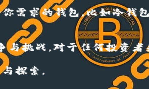 BNB币，即币安币（Binance Coin），是由全球最大的加密货币交易所之一币安（Binance）发行的数字资产。BNB最初是在2017年7月发行的，发行时的目的是为币安平台的用户提供一个交易费用优惠和其他用户专享的服务。BNB最初是基于以太坊ERC-20标准的代币，但在2019年币安进行了主网的升级，BNB转移到了自己的链上，成为了币安智能链（Binance Smart Chain, BSC）的原生资产。

在初始发行阶段，BNB币的总供给量为2亿个，发行价格大约是0.15美元，相对而言，后续的涨幅非常显著。在2017年后续的市场环境中，BNB的价格经历了几轮的高速上涨，尤其是在2021年的牛市中，BNB的价格曾一度突破600美元大关，这也引起了更多投资者的关注。

BNB的主要用途
BNB币的功能性使它在币安平台内外都扮演着多个重要角色。首先，在币安交易所中，用户可以使用BNB支付交易手续费，享受相应的折扣。这种模式不仅提高了BNB的实际使用率，也吸引了大量用户持有和使用BNB。

另外，BNB还被用于其他几种应用场景，比如参与币安的首次交易所发行（IEO），投资DeFi项目，甚至在日常购物中使用。在币安生态系统逐渐扩展的过程中，BNB的广泛应用使它在市场中的地位愈加稳固。

BNB的增值潜力
对于投资者来说，了解BNB的增值潜力是非常重要的。随着全球加密货币的普及以及币安平台用户数量的不断增长，BNB的需求也在随之增加。此外，币安交易所每个季度都会进行BNB的销毁（Burn），这意味着市场上流通的BNB数量会逐步减少，从而对其价格形成支持。

有人认为，这是BNB增值的重要因素，因为从经济学的角度来看，供求关系是决定价格的关键。如果需求稳定或增加，而同时流通的数量在减少，价格自然会受到正向推动。

市场竞争与风险
然而，投资BNB也面临一定的风险。市场内竞争日益激烈，出现了许多新的去中心化交易所（DEX）以及其他交易平台，这对币安及BNB的市场份额构成了挑战。此外，随着对加密货币的监管逐步严厉，未来法规的变化也可能影响BNB的价格波动。

从个人的投资经历来看，密切关注市场动态与技术发展是至关重要的。有时候，某个重大新闻事件或政策变动就可能导致市场的剧烈波动，因此保持警惕和及时调整投资策略显得尤为必要。

如何购买和存储BNB
如果你决定投资BNB，首先需要在币安平台上注册一个账户，完成身份验证后就可以通过法币或者其他加密资产购买BNB。此外，购买后存储BNB也是值得注意的一个环节。建议选择符合你需求的钱包，比如冷钱包具有更高的安全性，而热钱包则在使用的便捷性上更具优势。

总结与展望
总体来看，BNB作为币安平台的核心资产，其发展潜力与市场价值依然值得关注。在未来的发展中，随着币安的不断扩展，BNB的用途可能还会进一步丰富，同时也可能面临更大的市场竞争与挑战。对于任何投资者来说，把握机会、控制风险始终是成功的关键。

回顾BNB的发行历程，它不仅是一个数字货币，更是一种趋势与机遇的象征。无论你是对BNB产生浓厚兴趣的投资者，还是希望了解更多关于加密货币的技术爱好者，BNB都值得深入研究与探索。
