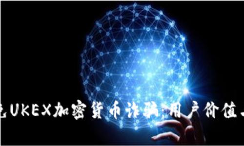 如何识别和避免UKEX加密货币诈骗：用户价值与安全收益解析