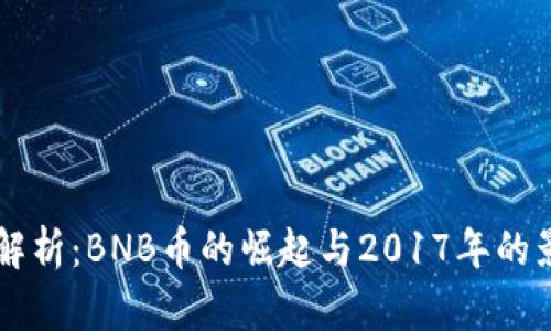 深入解析：BNB币的崛起与2017年的影响力