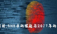 深入解析：BNB币的崛起与2017年的影响力